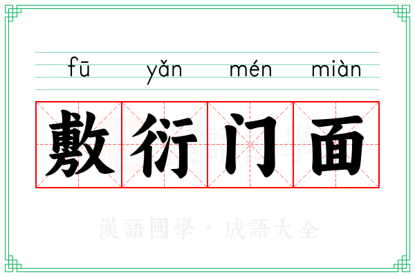 敷衍门面