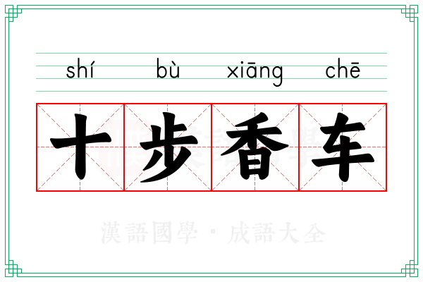 十步香车