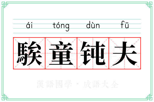 騃童钝夫