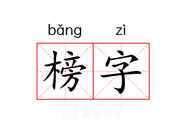 榜字