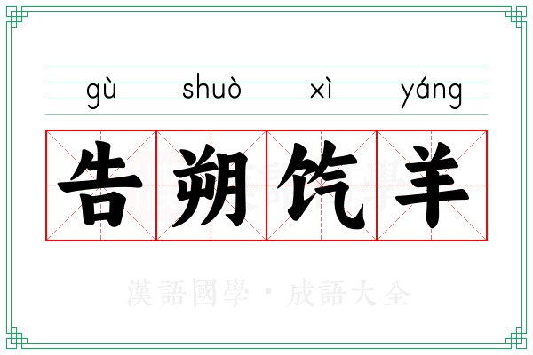 告朔饩羊