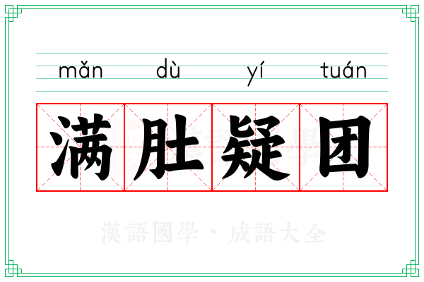 满肚疑团