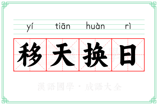 移天换日