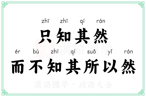 只知其然，而不知其所以然