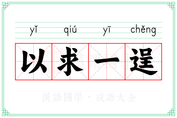 以求一逞