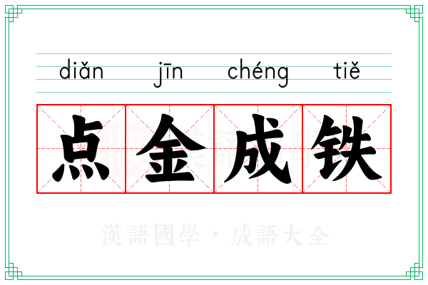 点金成铁