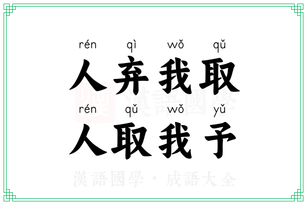 人弃我取，人取我予