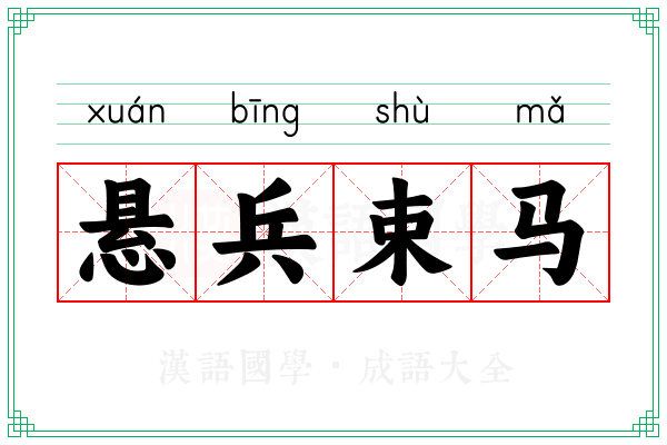 悬兵束马