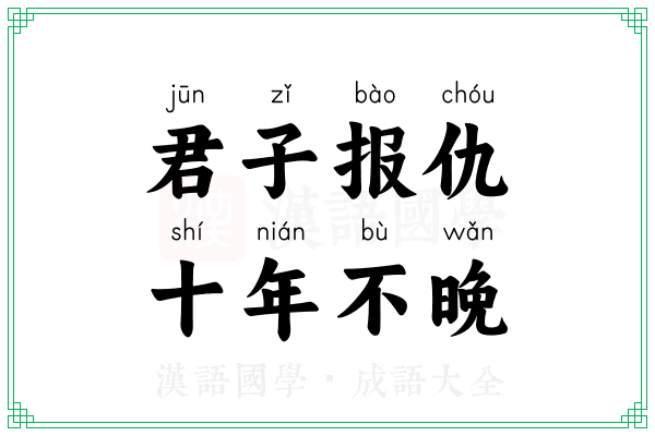 君子报仇，十年不晚