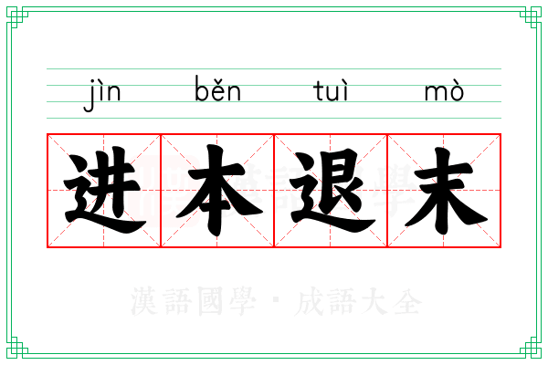 进本退末