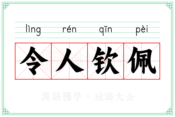 令人钦佩