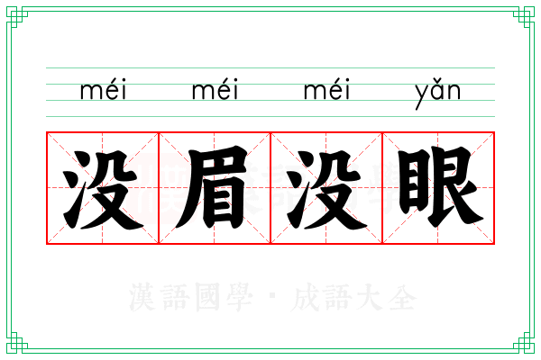没眉没眼