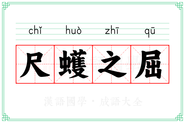 尺蠖之屈