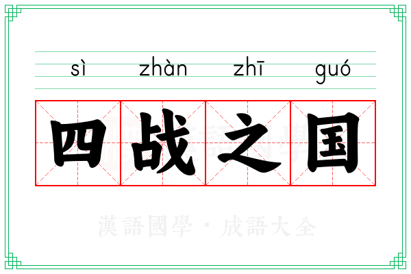 四战之国