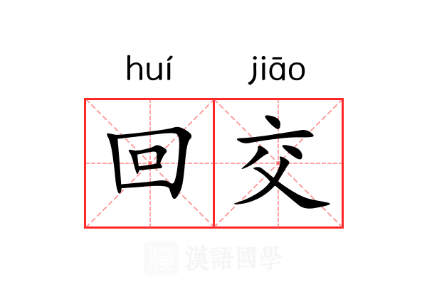 回交