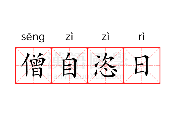 僧自恣日