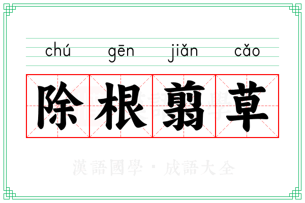 除根翦草