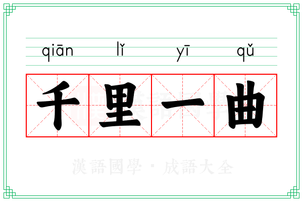 千里一曲