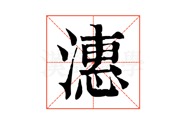 潓