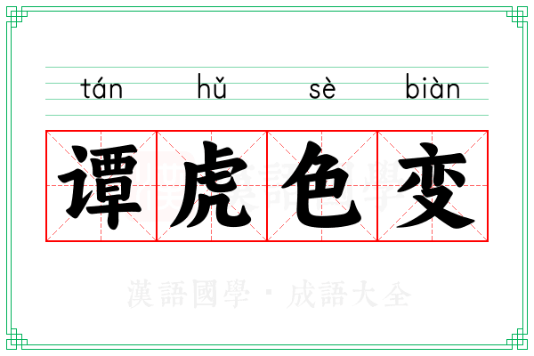 谭虎色变