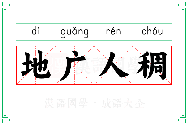 地广人稠