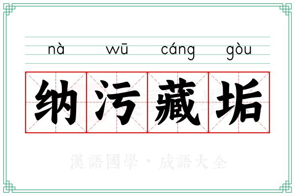 纳污藏垢