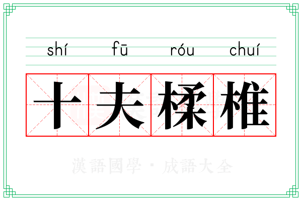 十夫楺椎