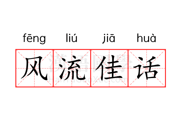 风流佳话