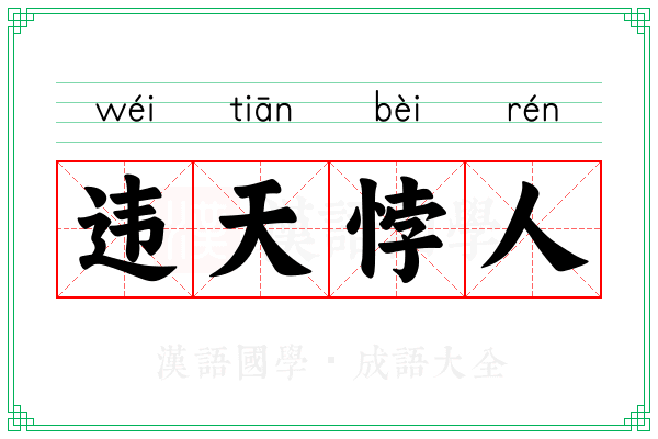 违天悖人