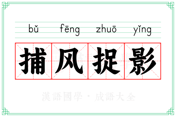 捕风捉影