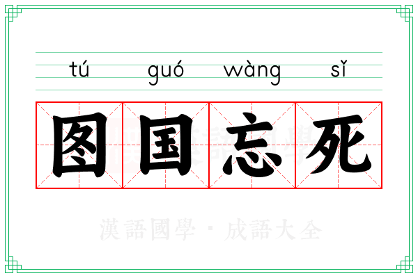 图国忘死