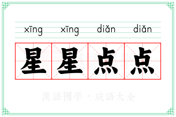 星星点点