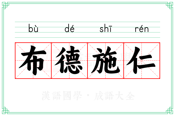 布德施仁