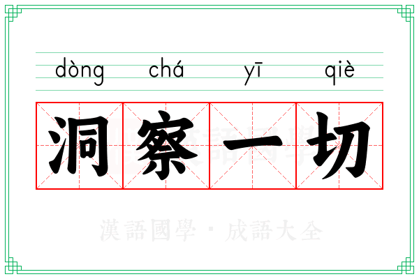 洞察一切