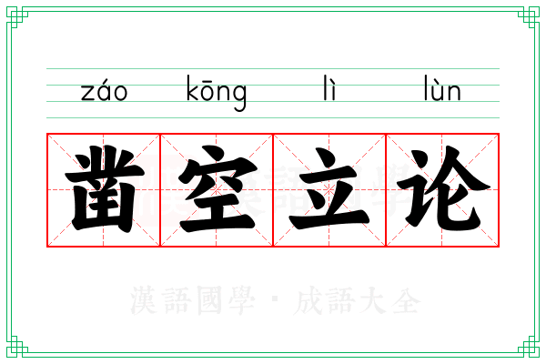 凿空立论