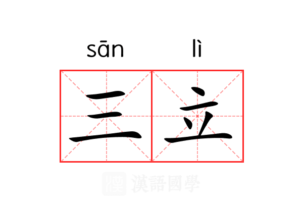 三立