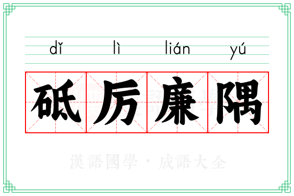 砥厉廉隅