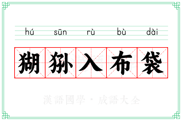 猢狲入布袋