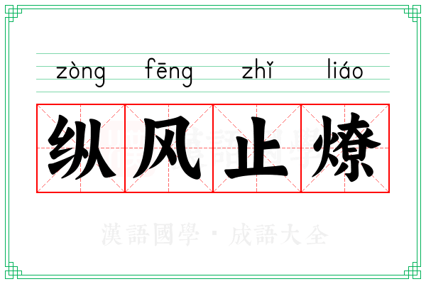 纵风止燎