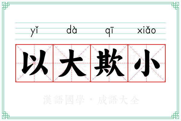 以大欺小