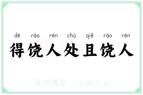 得饶人处且饶人