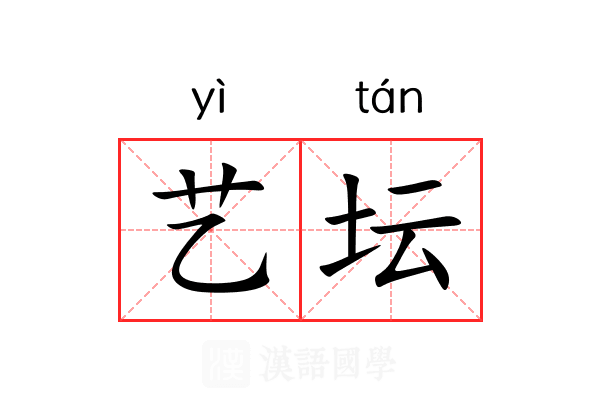 艺坛