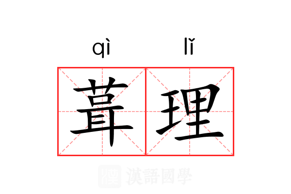 葺理