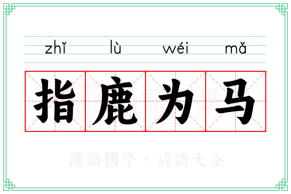 指鹿为马