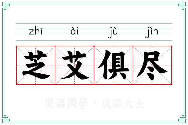 芝艾俱尽