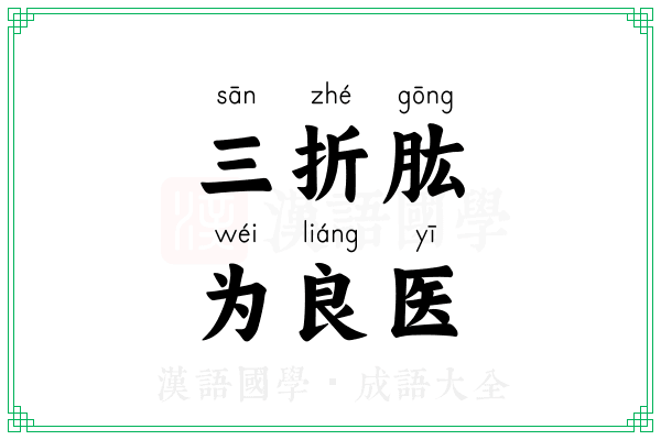 三折肱，为良医