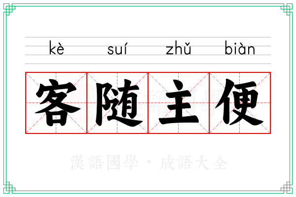 客随主便