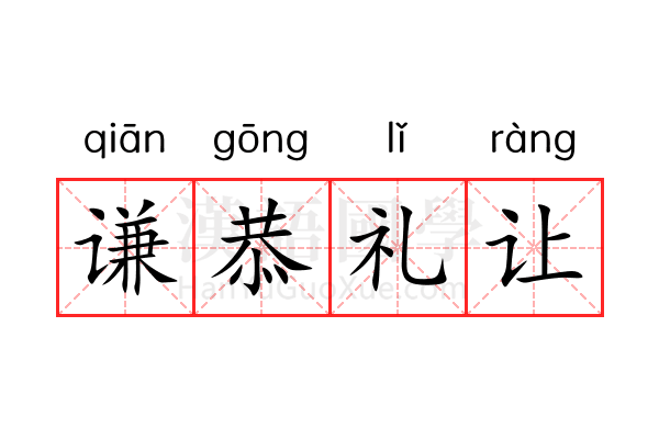 谦恭礼让