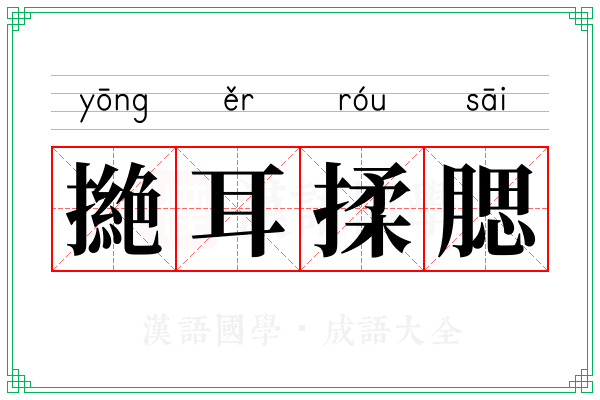 撧耳揉腮