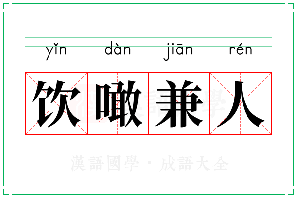 饮噉兼人